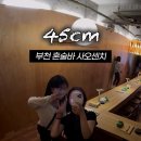사오 - 광명시 오리로854번길 21 | 사장님이 예쁘고 칵테일 라인업이 훌륭한 신중동역 혼술바 <사오센치> 후기 🍸