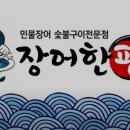 장어한판 이미지