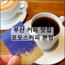 온천장역 북측공영주차장 입구 | 모모스커피 본점 | 부산 커피 맛집 온천장역 카페 추천 주차 베이커리