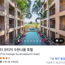 700151 | [방콕 여행] 아고다로 방콕 숙소 예약하기(더 코티지 수완나품, 샹그릴라, 코모 메트로폴리탄)