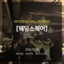 친구뷔페 | 강변결혼식장후기 친구 결혼식장 뷔페 가격 및 그레이스홀 웨딩스퀘어