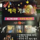 헤라가요주점 - 순천시 북부시장길 41 | 헤라가요주점