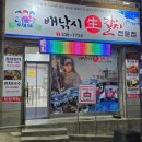 배낚시생갈치전문점 네이버블로그