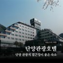 단양관광호텔 | 단양 여행 숙소 추천 단양관광호텔 에델바이스 숙박 후기