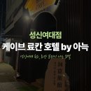 아리랑로 | 🏯케이브 료칸 호텔 by 아늑 성신여대점 [ 스탠다드룸 숙박 솔직후기 ]