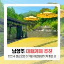 164 | 남양주 대형카페 아기랑 가볼만한 곳 모아이 카페 후기 (애견 동반)