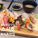 [송파초밥] 스시호; 푸짐한 초밥맛집