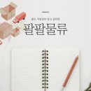 (주)팔팔물류 이미지