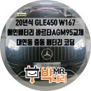 2020-450 | 부산 20년식 벤츠 GLE 450 4-Matic W167 배터리교체 후기 AGM배터리교체 바르타 AGM95 부산밧데리출장...