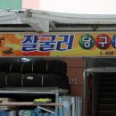 굴러굴러당구클럽 이미지