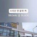 브라운&블랙(첨단점)
