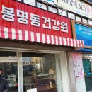 청주 봉명동 카페 봉명동 건강원!