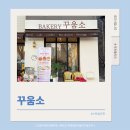 꾸움소 | 다시 돌아온 김제 꾸움소! 스텐실간판 시공 후기