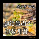[불당동게장맛집] 부모님 모시고 365플러스간장게장 내돈내산 후기