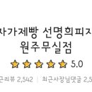 선명희피자원주 이미지