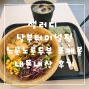 노릇 | 샐러디 남부터미널점 노릇노릇두부 포케볼 내돈내산 후기