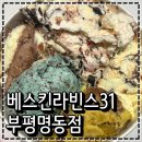 베스킨라빈스인천신기 | 베스킨라빈스31 부평명동점 31일데이 패밀리사이즈 하프갤런 사이즈업