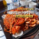 평택 동삭동 맛집 &#39;해물맛집 아구앤쭈꾸미&#39; 후기