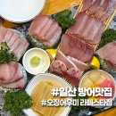 일산 대방어 맛집 | 오징어우미 라페스타점 부위별 방어회 내돈내산
