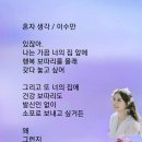 혼자 생각 / 이수만시인 (사) 서울시소기업소상공인연합회 초대회장 이미지