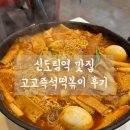 고고즉석떡볶이 - 구로구 경인로 661 | 고고즉석떡볶이