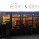 황기순칼국수왕돈가스 이미지