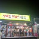 행복한떡볶이&김밥 이미지