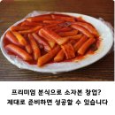 성공분식 | 프리미엄 분식으로 소자본 창업? 제대로 준비하면 성공할 수 있습니다