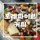 포레파이브커피 | | 원주 | 리코타치즈 샐러드가 기가 막히는 브런치 카페 포레파이브 커피
