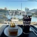 투썸플레이스 밀양점 네이버블로그