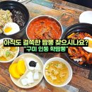 구미 인동 짬뽕 맛집 학짬뽕 중화비빔밥 볶음밥 점심 식사 후기