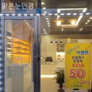 맑은눈안경 이미지