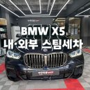 타이어프로 세천점 | 🚗 대구 다사 스팀세차장 │ BMW X5 내·외부 스팀세차 후기 (수입차 디테일링·실내관리)