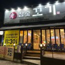 신평마을 | 구미 신평동 맛집 미나리 삼겹살 참숯꼬기 신평본점