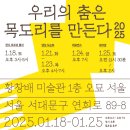 송지연 퍼포먼스 전시 &lt;우리의 춤은 목도리를 만든다&gt; 2025.1.18.~1.25. 황창배미술관 오묘서울