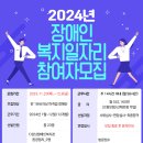 (홍보) 2024년 장애인복지일자리(강남장복,성모자애,충현) 참여자 모집 안내(~12/8) 이미지