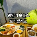 남천동 광안리 보울스 포케 샐러드 엘에이보울 텍사스보울 후기