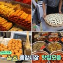 속초시장닭강정광장 이미지
