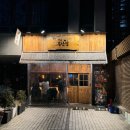 철길부산집 당산푸르지오점