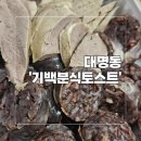 용가리떡볶이분식&토스트 | 초등학교 앞 떡볶이 맛 그대로! 새벽까지 영업하는 기백분식토스트 대명점