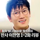 (주)지성정보통신 | 판사 이한영 원작은 순삭, 드라마는... ft. 2화+3화 지성 주말드라마 솔직 후기