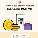 이마트24 가능행복점 | 이마트24 이벤트 프로모션 이마트24앱 어플 통합바코드 사용법, 결제후기