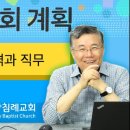 주님의 교회 계획_17 (집사의 자격과 직무) : (정동수 목사, 사랑침례교회, 킹제임스 흠정역 성경, 설교, 강해) 이미지