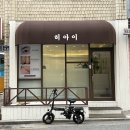 히아이 :: 장안동 속눈썹펌 잘하는 곳 솔직후기
