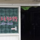 골목토속허브식당 이미지