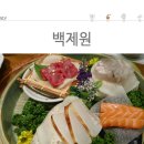 백제원 - 연수구 해돋이로 157 | 백제원