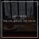 삼익영어공부방 | [노량진 카페추천] 노량진 주민이 추천하는 공부하기 좋은 노량진 카페 추천