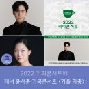 제11회 청주여성합창단 정기연주회 | 2022 커피콘서트Ⅶ 테너 윤서준 가곡콘서트 <가을 마중>