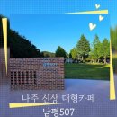 어반스케치 | 나주카페 남평507 후기, 폐교 감성 제대로 살린 신상 대형카페