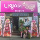 나영이의힐링샵 이미지